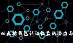 揭秘以太坊钱包认证收益的潜力与应用