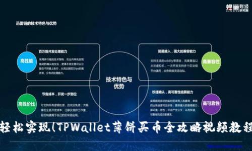 轻松实现！TPWallet薄饼买币全攻略视频教程