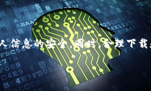   解决支付宝提示“tpwallet是病毒”的问题，保护您的手机安全！ / 

 guanjianci 支付宝, tpwallet, 手机病毒, 安全防护, 应用管理 /guanjianci 

引言：数字生活中的安全隐患

如今，数字支付已经成为我们日常生活中不可或缺的一部分，像支付宝这样的应用程序使得交易变得方便快捷。然而，随着技术的发展，网络安全问题也日益严重。用户在使用这些便捷工具时，常常会遇到一些意想不到的问题，例如支付宝提示“tpwallet是病毒”。那么，tpwallet到底是什么？怎样处理这种情况？本篇文章将为您详细解析。

什么是tpwallet？

tpwallet，顾名思义，是一个提供钱包功能的应用程序。然而，一些用户在使用支付宝时却收到警告，提示该应用可能存在安全隐患。其实，这种提示并非空穴来风。tpwallet可能是一些不法分子借助恶意程序进行诈骗的工具，它可能会偷偷地窃取用户的敏感信息，如支付密码、身份证号码等。因此，当支付宝发出警告时，用户一定要提高警惕，不能掉以轻心。

支付宝的安全防护机制

支付宝作为一款领先的支付工具，一直以来十分重视用户的安全。它的内部安全机制会不断更新，以应对新出现的网络威胁。假如它检测到用户手机中存在tpwallet这样的潜在病毒，就会发出警报。这是支付宝为了保护用户财产安全而采取的一种措施。因此，用户在使用支付宝时，如果收到这样的提示，切记要认真对待。

如何处理“tpwallet是病毒”的提示？

下面，我们将为您提供一套处理“tpwallet是病毒”提示的解决方案，步骤简单易行。

h4第一步：保持冷静/h4

当您看到这样的提示时，首先应保持冷静，不要惊慌。意识到问题的存在是解决问题的重要第一步。

h4第二步：卸载可疑应用/h4

在手机中找到tpwallet或与之相关的应用程序，将其卸载。如果在您的手机中发现不认识的应用，建议您也一并卸载。不少恶意软件隐藏在一些看似正常的应用中，影响手机的安全性。

h4第三步：清理手机/h4

卸载完可疑应用后，您可以使用手机自带的安全工具来进行全面的病毒扫描。市面上有很多可靠的安全软件，能够帮助您检查是否还有其他潜在的病毒。

h4第四步：更改密码/h4

为了保护账户安全，建议您尽快更改支付宝及其他与之相关账户的密码，尤其是在发现有任何异常情况时。选择一个复杂且独特的密码，可以有效增强安全性。

h4第五步：启用双重验证/h4

如果您尚未启用双重验证功能，强烈推荐您尽快设置。双重验证增加了一层额外的安全防护，能够有效降低账户被盗的风险。

预防：如何避免再次发生类似问题？

处理完“tpwallet是病毒”的提示后，我们还需要思考如何防止这种情况再次发生。以下是一些实用的建议：

h41. 谨慎下载应用/h4

在下载新应用时，务必要仔细检查其来源，尽量选择来自官方商店的应用。请警惕一些来路不明的下载链接，以免下载到不法应用。

h42. 定期更新应用/h4

确保您的支付宝及其他重要应用保持最新版本。更新应用能够修复已知的漏洞，提升安全性。

h43. 安装安全软件/h4

市面上有许多安全软件可以帮助您实时监测手机的安全状态。例如，一些防病毒软件提供实时保护功能，可以有效识别和阻止恶意应用的入侵。

h44. 注意权限管理/h4

在安装应用程序时，仔细查看其请求的权限。如果某个应用请求的权限与其功能不符，那么这很有可能是一个危险信号。不要一味地选择“允许”，而要根据实际需要谨慎赋予权限。

h45. 定期备份数据/h4

当然，信息安全不能只靠防范不法应用，还要定期备份重要的数据。万一设备受到恶性攻击，您可以迅速恢复自己的信息。

总结

支付宝提示“tpwallet是病毒”的情况并不可小觑，用户要保持高度的警惕性。通过及时处理安全提醒、定期进行手机检查和维护安全意识，我们可以更好地保护个人信息的安全。同时，合理下载和使用手机应用，也能大大减少潜在的安全隐患。在数字化时代，安全意识从未如此重要，保护好自己，才能更安心地享受便利的生活。

希望这篇文章能够帮助到您，让您的数字生活更安全。如果您还有其他问题或疑虑，欢迎随时咨询，祝您使用支付宝愉快！