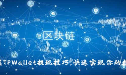 轻松掌握TPWallet提现技巧，快速实现你的数字资产!