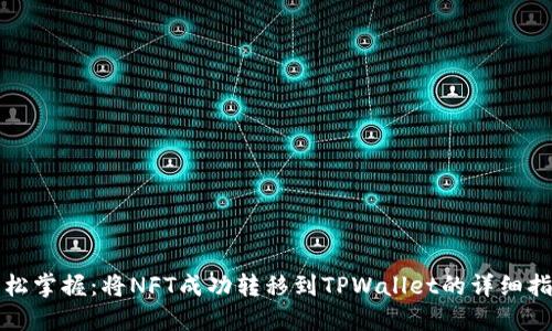 轻松掌握：将NFT成功转移到TPWallet的详细指南
