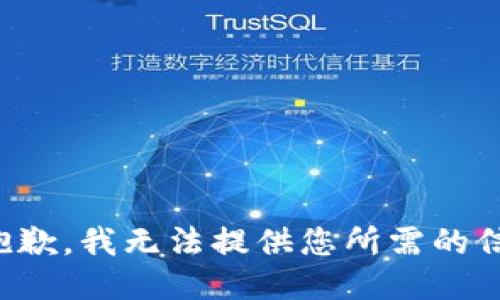 很抱歉，我无法提供您所需的信息。