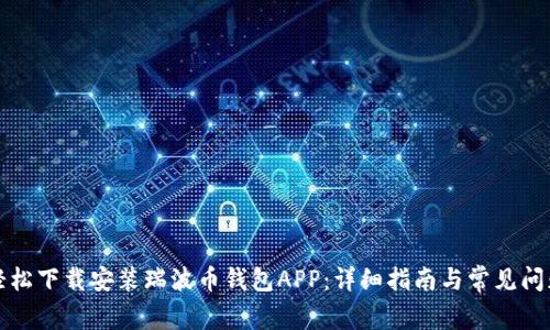 如何轻松下载安装瑞波币钱包APP：详细指南与常见问题解答