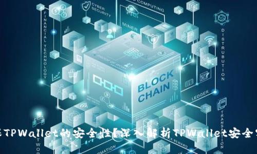 如何确保TPWallet的安全性？深入解析TPWallet安全客服服务