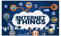 如何使用TPWallet实现满额交易盈利，每一步都不容