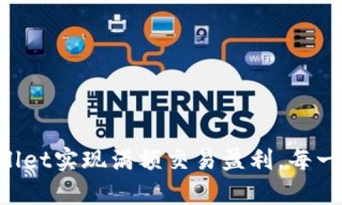 如何使用TPWallet实现满额交易盈利，每一步都不容忽视！