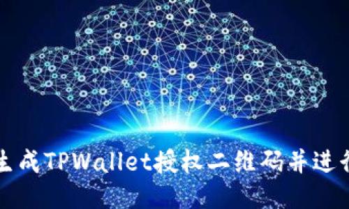 如何快速生成TPWallet授权二维码并进行安全设置