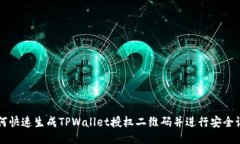 如何快速生成TPWallet授权二维码并进行安全设置