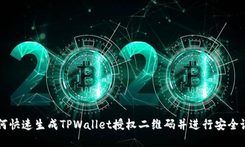 如何快速生成TPWallet授权二维码并进行安全设置