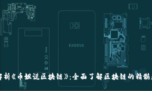 深度解析《币姐说区块链》：全面了解区块链的精髓和应用