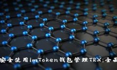 如何安全使用imToken钱包管理TRX：全面指南