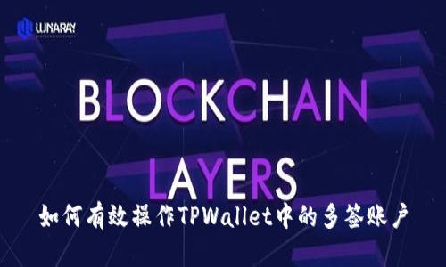 如何有效操作TPWallet中的多签账户