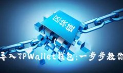 轻松导入TPWallet钱包：一步步教你搞定