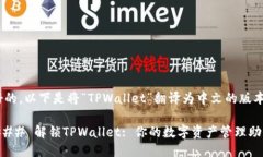 好的，以下是将“TPWallet”翻译为中文的版本：