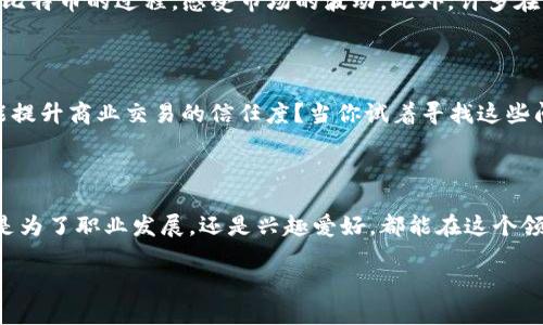   深入探索区块链与比特币：必读书籍推荐 / 

 guanjianci 区块链,比特币,书籍推荐,加密货币,数字资产 /guanjianci 

引言：区块链与比特币的魅力

在当今这个数字化迅速发展的时代，区块链和比特币已经不再是小众话题，而是越来越多的人们关注的焦点。你是否也想深入了解这一革命性技术及其背后的数字货币？如果是的话，挑选合适的书籍将是你走向知识殿堂的第一步。在这篇文章中，我将为你推荐一些值得一读的书籍，它们不仅能够让你明白区块链和比特币的基本原理，还能够帮助你更深入地理解它们在当今经济中的重要性。

1. 《区块链：新经济的蓝图》 — 迈克尔·凯西、麦克·里德

这本书是一本关于区块链如何改变经济面貌的畅销书。作者迈克尔·凯西和麦克·里德将区块链技术与传统经济进行对比，让读者了解到区块链如何赋权于个人以及小型企业。在这个过程中，他们讲述了很多成功的案例，包含实际应用，为初学者提供了非常友好的学习路径。这门课程不仅是技术的介绍，更是一次思想的启蒙。

2. 《数字黄金》 — 申克·金

说到比特币，就不得不提这本《数字黄金》。申克·金以流畅的叙述方式和生动的故事情节，让不懂技术的人也能轻松理解比特币的起源及其演变。书中包含了比特币创始人中本聪的传奇故事，以及矿工、投资者和交易者们的真实经历。正是这些故事使读者感受到比特币在当今世界经济中的重要地位。

3. 《区块链革命：如何改变货币、商业和世界》 — 唐·塔普斯科特、亚历克斯·塔普斯科特

如果你对区块链的潜力想有更深入的认识，那么这本书绝对不容错过。塔普斯科特父子深入探讨了区块链如何改变几个关键领域，包括金融、健康、政府等。书中的论述极具前瞻性，既强调了技术的优势，也没有回避其挑战。它是一本适合对区块链有一定了解的读者的书籍，能够带给你更多的思考和启发。

4. 《精通比特币：比特币的区块链技术》 — 安迪·霍尔斯特

这本书的目标读者是想要深入了解比特币底层技术的人。作者从比特币的基本构造讲起，逐渐引导读者理解加密算法、网络协议等技术细节。书中配有丰富的示例和图示，使复杂的概念变得易于理解。无论你是开发者还是技术爱好者，这本书都能提供实用的知识。

5. 《区块链的未来》 — 大卫·赫尔德

在这本书中，大卫·赫尔德探讨了区块链在未来将如何影响各个行业。他不仅分析了当前区块链应用的现状，还畅想了未来可能出现的无数应用场景。这本书对于那些希望预测区块链未来发展趋势的读者来说，将是一本极具启发性的作品。

6. 沉浸式学习的重要性

在阅读完这些书籍后，许多人可能会感到匆忙想要实践知识。这是非常正常的反应，然而，理论与实践的结合并不是一蹴而就的。你可以尝试使用一些模拟交易平台，体验买卖比特币的过程，感受市场的波动。此外，许多在线课程和社区也为初学者提供了良好的学习资源，互相交流可以大大加深对知识的理解。

7. 把知识应用到生活中

在你深入学习区块链与比特币的过程中，试着思考这些知识如何与现实生活中的事务相结合。比如，比特币的去中心化特性如何影响传统银行体系？区块链的透明性又如何能提升商业交易的信任度？当你试着寻找这些问题的答案时，知识就不仅限于书本，而是变成了你生活的一部分。

8. 结语

区块链与比特币的学习之旅并不是一个短期的项目，而是一个持续探索的过程。推荐的这些书籍只是起点，它们能帮助你建立基础知识，提供不同的视角和思考角度。无论你是为了职业发展，还是兴趣爱好，都能在这个领域找到适合的道路。希望你在阅读的过程中能发现区块链与比特币的魅力，并借此推动自己在金融科技领域的探索与成长。

准备好迎接这个充满机遇的时代了吗？抓住知识的钥匙，开启你的区块链和比特币学习之旅吧！