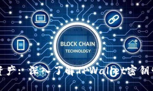 保护你的数字资产: 深入了解TPWallet密钥管理的最佳实践