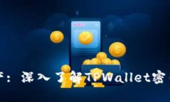 保护你的数字资产: 深入了解TPWallet密钥管理的最