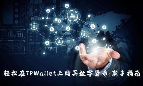 轻松在TPWallet上购买数字货币：新手指南