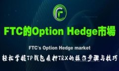 轻松掌握TP钱包质押TRX的操作步骤与技巧