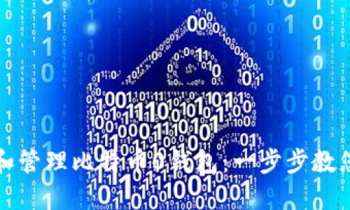 如何创建和管理比特币0钱包：一步步教您轻松入门