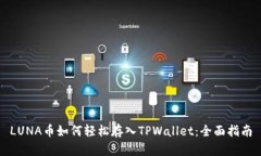 LUNA币如何轻松存入TPWallet：全面指南