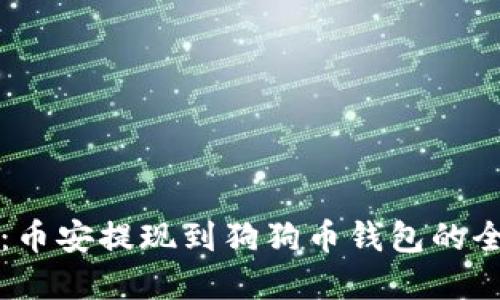 轻松实现：币安提现到狗狗币钱包的全流程指南