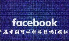 TPWallet 账户在中国可以被冻结吗？揭秘警方法律