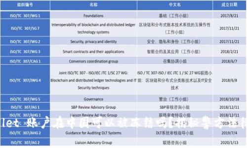 TPWallet 账户在中国可以被冻结吗？揭秘警方法律操作！