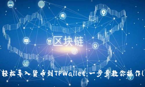 轻松导入货币到TPWallet：一步步教你操作！