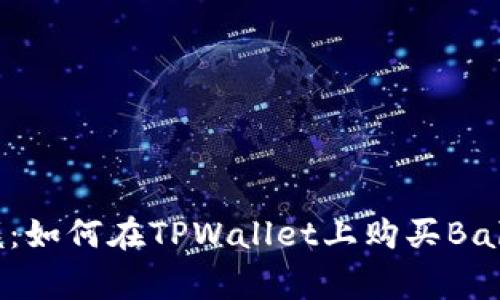轻松掌握：如何在TPWallet上购买BabyDoge币