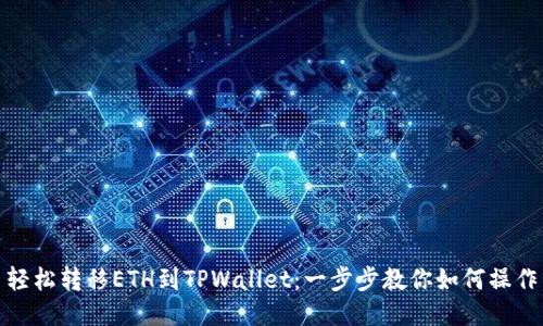 轻松转移ETH到TPWallet：一步步教你如何操作
