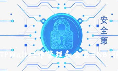 如何在TPWallet中管理和交易BNB：详细指南