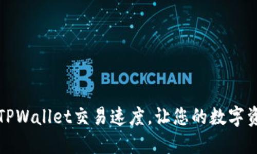 如何快速提升TPWallet交易速度，让您的数字资产转移更顺畅