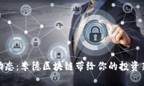 最新动态：李德区块链带给你的投资新选择