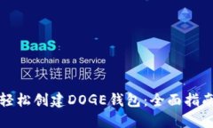 轻松创建DOGE钱包：全面指南