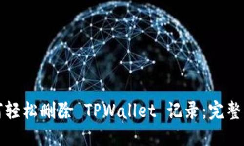 如何轻松删除 TPWallet 记录：完整指南