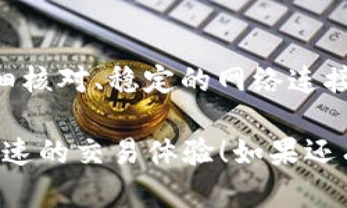 解决TPWallet转账时“账户不存在”问题的完整指南
TPWallet, 转账, 账户不存在, 区块链, 解决方案/guanjianci

引言
在区块链世界里，转账是一项基本而重要的操作。然而，很多用户在使用TPWallet进行转账时，可能会遇到“账户不存在”的提示。这个问题不仅令人困惑，还可能导致资金的延迟到账，甚至损失。本文将详细讨论这个问题的可能原因，以及如何逐步排查和解决这个问题，帮助你实现安全且顺利的交易体验。

一、TPWallet概述
TPWallet是一款广受欢迎的区块链钱包，支持多种数字货币的存储与管理。它以用户友好的界面、强大的安全性以及高效的转账功能而闻名于世。尽管它的功能强大，但用户在首次使用或偶尔操作中仍可能遇到一些技术问题。了解这些问题的真相，以及背后的原因，是每位用户都应掌握的知识。

二、“账户不存在”提示的常见原因
用户在TPWallet中遇到“账户不存在”的提示，可能是由多种原因造成的。以下是一些最常见的可能性：

1. 错误的账户地址
转账时，如果你输入的接收地址有误，无论是拼写错误还是格式不正确，系统都会提示“账户不存在”。在区块链中，每个账户都有一个唯一的地址，这个地址非常敏感，稍有差错，就会导致无法找到该账户。

2. 账户尚未注册
区块链技术的去中心化特性意味着，某个地址的存在与否是由网络维护的。如果该地址在区块链上未曾被使用或注册，那么在进行转账时，也会出现账户不存在的提示。因此，一定要确保接收方的地址是一个有效的地址。

3. 网络问题
有时候，由于网络环境的不稳定，TPWallet可能无法准确查询区块链状态。这也可能导致你看到“账户不存在”的错误提示。建议在网络环境良好时进行转账，并及时检查是否有最新的网络故障通知。

4. 区块链服务故障
TPWallet依赖于区块链网络的稳定性。一旦区块链网络出现故障或维护，可能会影响到账户存在与否的判断。在这种情况下，用户只能耐心等待区块链恢复正常。

5. 钱包应用版本问题
有时应用的版本问题也可能造成此类错误。如果你的TPWallet不是最新版本，可能在与区块链交互时出现问题。定期更新应用，能够帮助你获取更好的性能和用户体验。

三、如何解决“账户不存在”的问题
当你在进行TPWallet转账时遇到“账户不存在”的提示，不要着急！可以按照以下步骤排查和解决问题：

1. 检查接收地址
这是第一步，也是最重要的一步。确保你复制的接收地址准确无误，包括字母的大小写、数字以及其他字符。如果可能，尽量采用直接的扫描二维码方式，避免因为手动输入而导致的错误。

2. 确认账户是否已注册
如果你不确定接收方的账户是否有效，可以与他们确认，确保对方在区块链上已经注册了该地址。可以通过网络工具查询该地址是否有交易记录，来验证其存在性。

3. 检查网络连接
稳定的网络将确保你的钱包应用可以顺利连接到区块链网络。在遇到该提示时，可以尝试重启网络，或切换到其他网络环境测试，看问题是否得到解决。

4. 关注区块链状态和维护通知
许多区块链平台会在官网或者社交媒体上发布维护通知。如果你的应用无法完成转账，及时查看相关信息，了解网络状况是十分必要的。

5. 更新TPWallet
保证你的TPWallet应用是最新版本。打开应用商店，检查更新信息，并及时更新到最新版本，确保你使用的是功能完备的程序。

四、总结
在TPWallet进行转账时遇到“账户不存在”的提示确实令人沮丧，但这个问题往往可以通过仔细检查和排查轻松解决。保持对账户地址的仔细核对、稳定的网络连接，以及随时关注应用的更新，都是确保顺畅转账的重要措施。

总之，遇到问题并不可怕，关键在于你如何应对它。通过本文提供的解决方案，希望你能在以后的数字货币转账中避开这种困扰，实现安全、迅速的交易体验！如果还有任何疑惑或问题，不妨深入学习区块链相关知识，或者求助于专业的技术支持团队，你一定能够掌控这项新兴技术的奥秘。