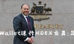 如何使用TPWallet进行MDEX交易：简单入门指南