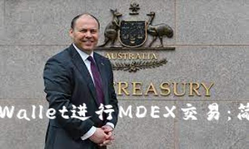如何使用TPWallet进行MDEX交易：简单入门指南