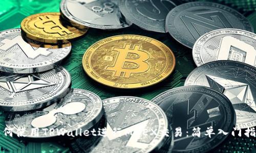 如何使用TPWallet进行MDEX交易：简单入门指南