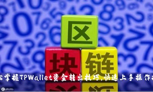 轻松掌握TPWallet资金转出技巧，快速上手操作指南