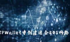 如何在TPWallet中创建适合EOS网络的钱包？