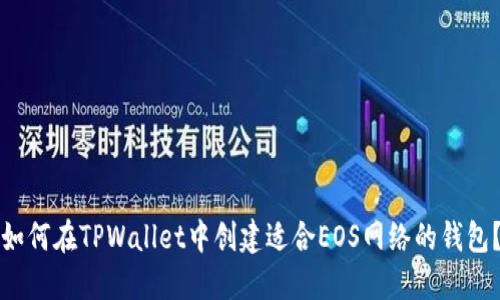 如何在TPWallet中创建适合EOS网络的钱包？