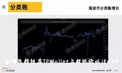 如何选择链在TPWallet上提现欧以（Eur）