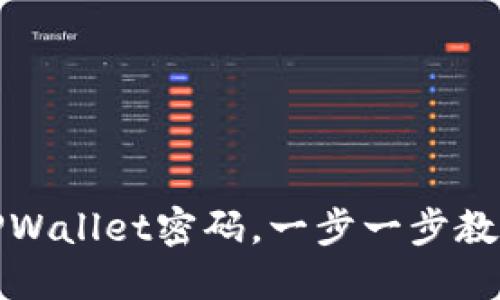 轻松找回TPWallet密码，一步一步教你破解难题