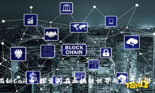 揭秘Call币：探索其在区块链世界的魅力与潜力