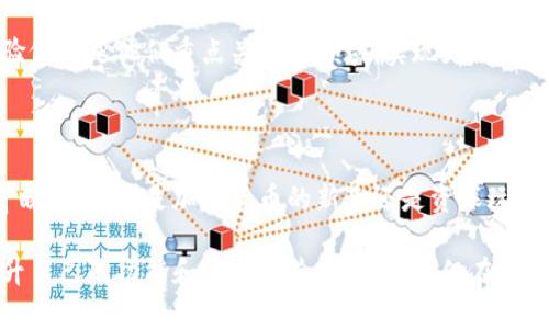tp钱包是什么？揭秘加密货币数字资产的安全存储

tp钱包, 加密货币, 数字资产, 钱包类型, 安全存储/guanjianci

在数字货币的世界中，钱包是储存、管理和交易加密资产的基本工具。常用的数字货币钱包有很多，今天我们要特别关注的是“tp钱包”。那么，tp钱包到底是什么呢？它的工作原理有哪些？又有怎样的优势？结合这些问题，本文将带你深入了解tp钱包的世界。

tp钱包简介

tp钱包，全名“TokenPocket钱包”，是一个非常受欢迎的多链钱包，旨在为用户提供一个安全、便利的加密资产管理平台。它支持多种主流区块链平台，包括Ethereum、Tron、EOS等，让用户能够在一个应用中管理不同类型的数字资产。

tp钱包的使命就是让用户能够简单、安全地管理他们的数字资产。由于区块链技术的快速发展，各类加密货币和代币层出不穷，用户在这方面的需求不断增加。tp钱包应运而生，使得用户不再局限于单一链上的资产管理，而是可以实现跨链操作，提升了资产的灵活性和流动性。

tp钱包的核心功能

tp钱包不仅仅是一个简单的资产存储工具，它还有许多令人惊喜的功能。以下是一些tp钱包的核心功能：

h41. 多链支持/h4

tp钱包支持多种主流公链及其代币，使得用户能够在同一个钱包内方便地管理不同的资产。这种多链的支持大大提高了用户的操作便捷性，也让他们能更好地参与到各个生态系统中。

h42. 安全性强/h4

安全性一直是数字资产管理中最为重要的一环。tp钱包采用了多种安全措施，例如私钥本地存储、冷存储技术等，确保用户的资产安全。此外用户还可以设置多重签名，提高安全保护层级。

h43. 交易功能/h4

除了存储，tp钱包还提供了便捷的交易功能。用户可以直接在钱包内进行资产的买卖和交换，避免了繁琐的操作。在进行交易时，tp钱包会实时提供市场行情信息，帮助用户做出明智的投资决策。

h44. DApp生态/h4

tp钱包还与多个去中心化应用（DApp）进行整合，用户可以通过它直接访问这些应用，实现资产的使用与增值。如DeFi、NFT等热门应用，用户都能轻松上手，体验数字资产带来的新玩法。

tp钱包的使用体验

tp钱包的界面设计简洁、直观，非常适合新手用户入门。即使是对区块链技术还不太熟悉的人，初次使用tp钱包也不会感到困惑。用户只需下载应用，注册账户，创建钱包，就可以开始管理自己的数字资产了。

tp钱包提供了详尽的用户指南和帮助文档，方便用户在遇到问题时及时查阅。此外，tp钱包的客服团队也是相当积极，用户可以通过多种方式联系他们，确保各类问题能迅速得到解决。

tp钱包的优缺点对比

当然，tp钱包并不是完美无瑕的，它也有一些不足之处。接下来，我们来简要地梳理一下tp钱包的优缺点。

h4优点：/h4

ol
    li支持多链资产管理，提高了资产的流动性。/li
    li安全性高，通过多重加密保护用户资产。/li
    li用户体验友好，界面简单易懂。/li
    li与多种DApp整合，用户能轻松接触区块链新应用。/li
/ol

h4缺点：/h4

ol
    li由于多链支持，某些链上的资产可能会存在兼容性问题。/li
    li新手用户在操作高级功能时可能会感到困惑。/li
    li在某些情况下，交易速度可能不及集中交易所。/li
/ol

tp钱包的未来发展

随着区块链技术的不断发展，tp钱包也在不断更新迭代。团队会根据市场动态和用户反馈不断产品功能。尤其是在DeFi和NFT的火热背景下，tp钱包将会迎来更多的机会。

未来，tp钱包可能会进一步拓展其支持的区块链类型及资产种类，以满足用户的多样化需求。同时，安全性和使用体验依然是他们重点关注的领域，实现更高效、更安全的资产管理。

总结

总的来说，tp钱包作为一款多链加密资产管理工具，凭借其丰富的功能和安全便捷的使用体验，赢得了不少用户的青睐。无论你是加密货币的新手还是资深玩家，如果你想寻找一个靠谱的数字资产管理工具，tp钱包绝对值得一试。

在数字货币的世界里，安全、便利和灵活是用户最为关注的要素，而tp钱包正是基于这些需求而设计的。通过不断提升自己的功能和用户体验，tp钱包不仅在加密钱包市场占有一席之地，也为更多用户提供了更好的数字资产管理方案。