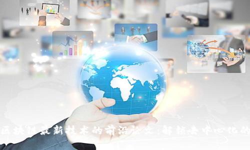 探索区块链最新技术的前沿论文：解锁去中心化的未来