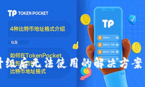 TPWallet升级后无法使用的解决方案与常见问题