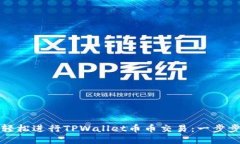如何轻松进行TPWallet币币交易：一步步引导